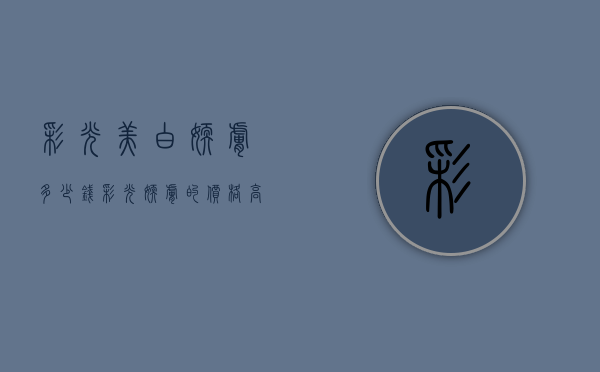 彩光美白嫩肤多少钱（彩光嫩肤的价格高吗）