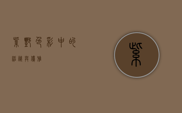 紫艳，色彩中的神秘与优雅
