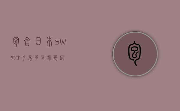包含日本swatch手表多少钱的词条