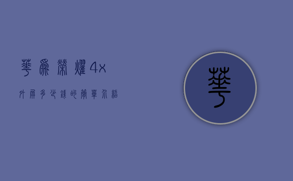 华为荣耀4x外屏多少钱的简单介绍