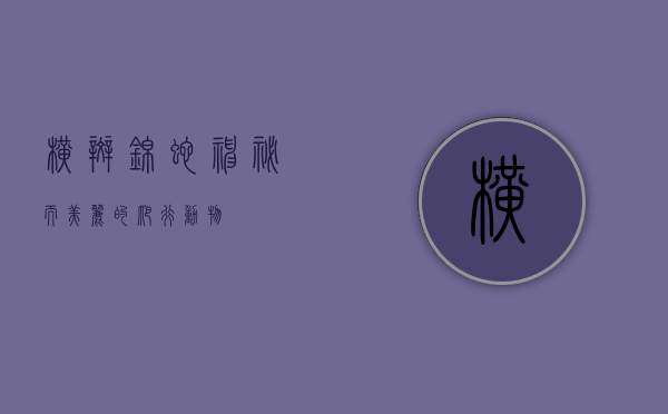 横斑锦蛇，神秘而美丽的爬行动物