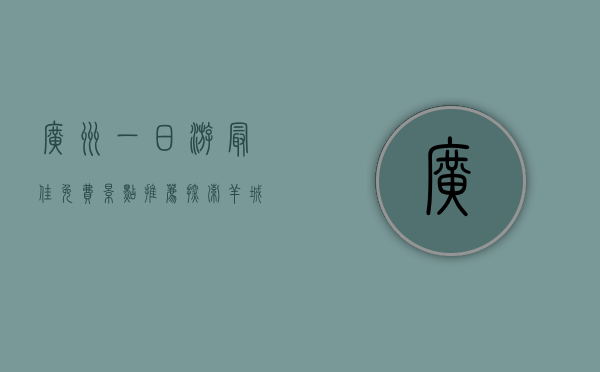广州一日游最佳免费景点推荐，探索羊城的魅力