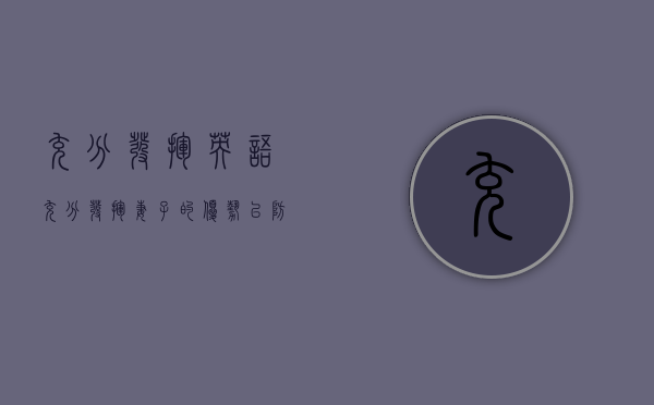 充分发挥 英语（充分发挥妻子的优势，以防守为进攻）