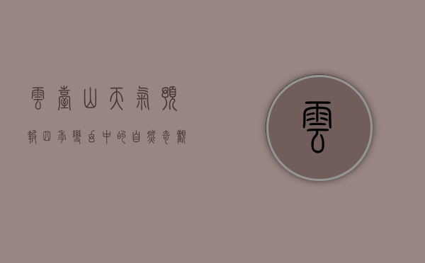 云台山天气预报，四季变幻中的自然奇观与旅行指南