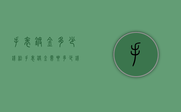 手表镀金多少钱（给手表镀金需要多少钱）
