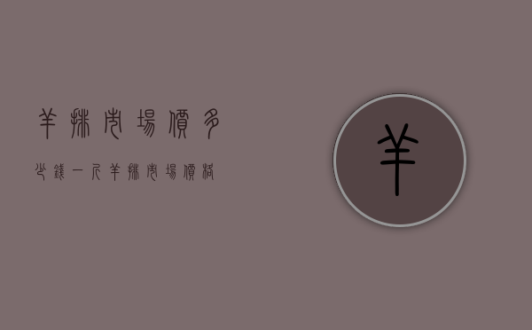 羊排市场价多少钱一斤（羊排市场价格）