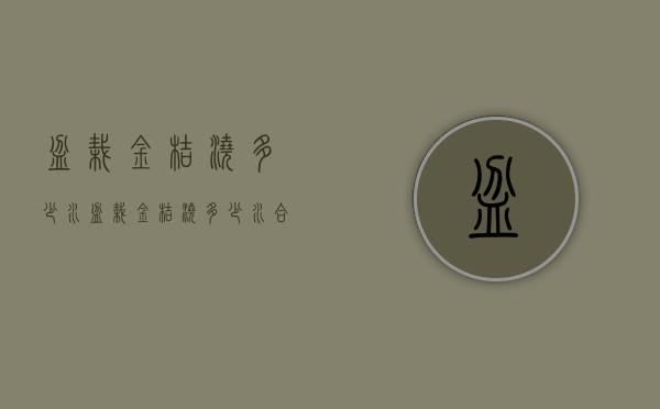 盆栽金桔浇多少水（盆栽金桔浇多少水合适）