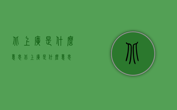 北上广是什么意思（北上广是什么意思?）