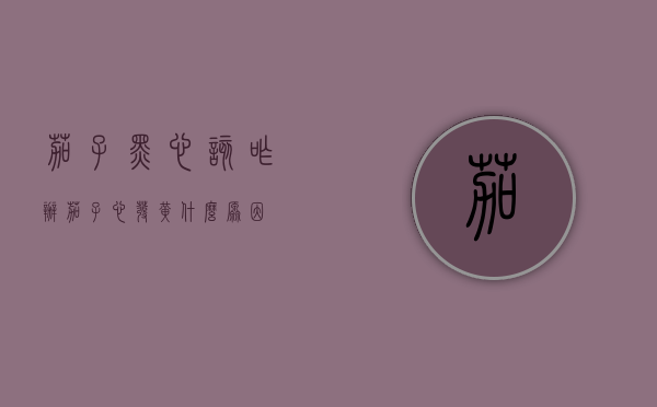 茄子黑心该咋办（茄子心发黄什么原因）