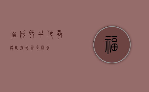 福成肥牛，传承与创新的美食传奇
