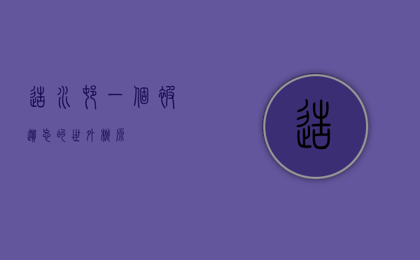 造水村，一个被遗忘的世外桃源