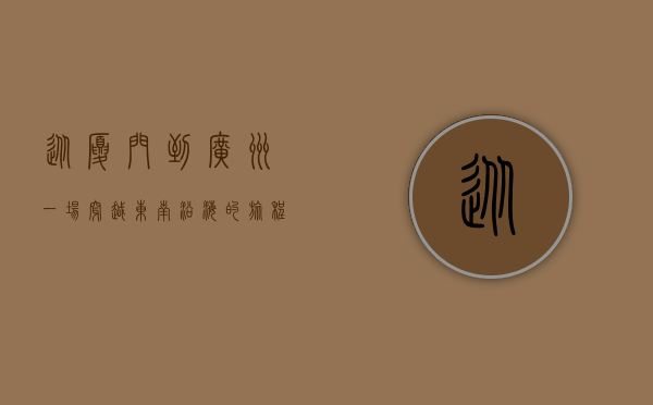 从厦门到广州，一场穿越东南沿海的旅程