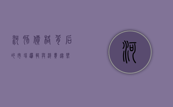 河豚价格背后的市场逻辑与消费趋势