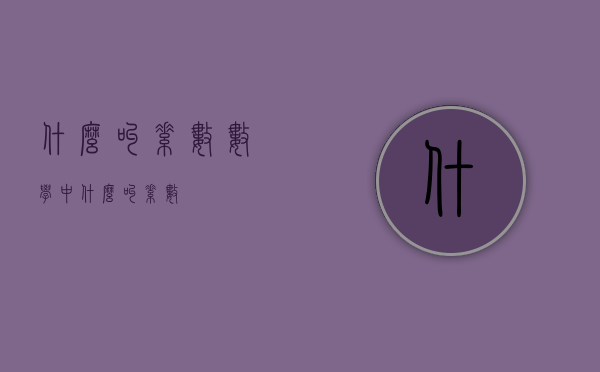 什么叫素数（数学中什么叫素数）