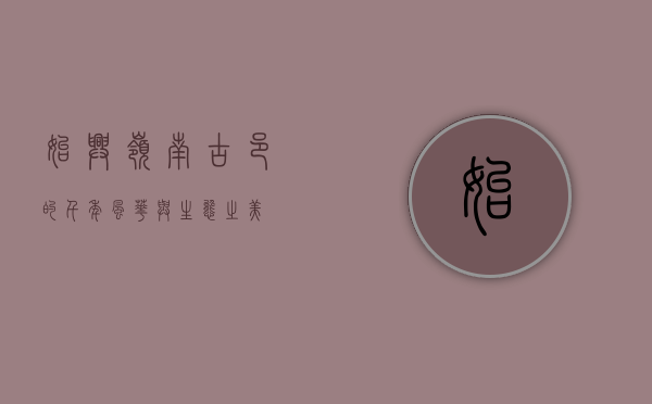 始兴，岭南古邑的千年风华与生态之美