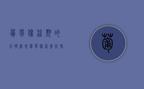 葡萄伤流期的正确管理（葡萄伤流会死吗）