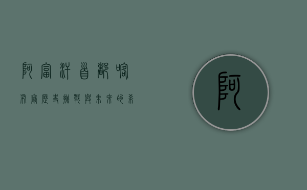 阿富汗首都喀布尔，历史、挑战与未来的希望