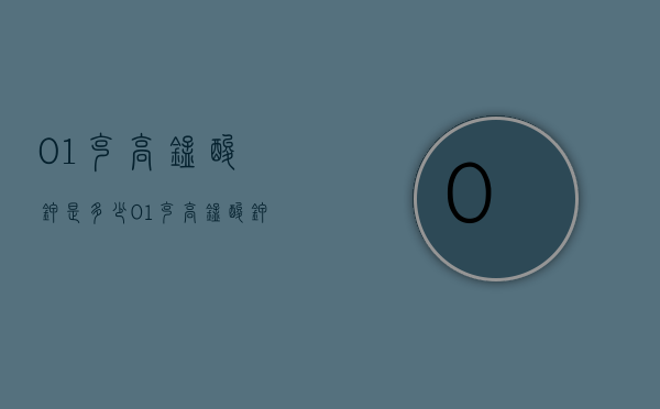 0.1克高锰酸钾是多少（01克高锰酸钾是多少毫升）