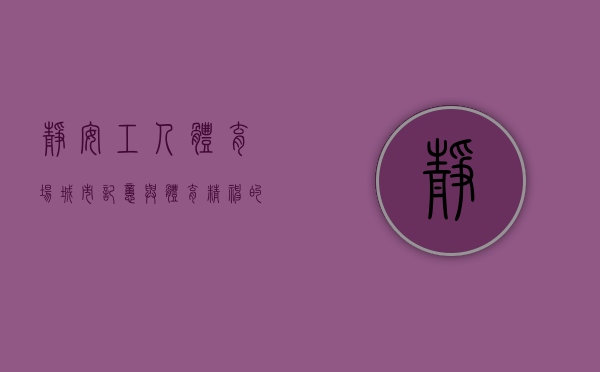 静安工人体育场，城市记忆与体育精神的交汇之地