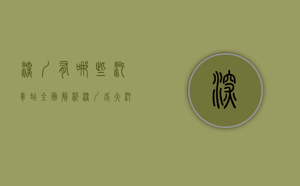 深圳有哪些汽车站？全面解析深圳各大汽车站及其服务