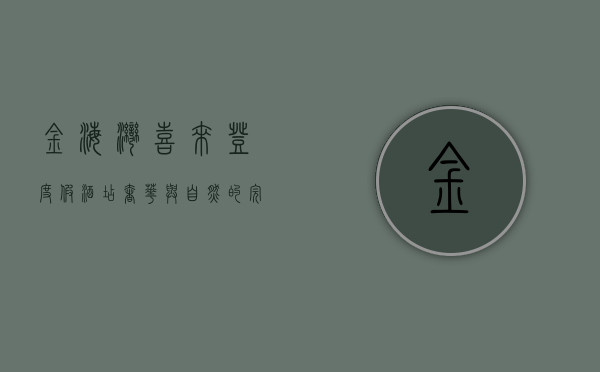 金海湾喜来登度假酒店，奢华与自然的完美融合
