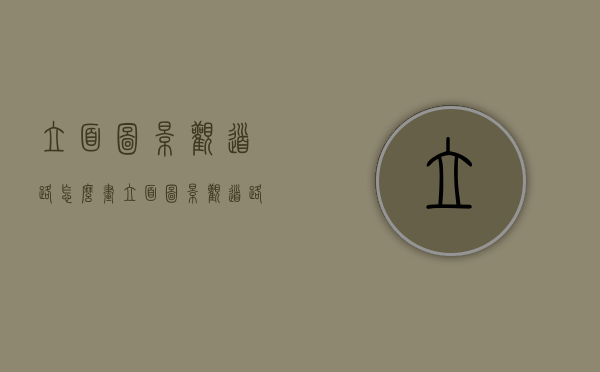 立面图景观道路怎么画（立面图景观道路怎么画好看）
