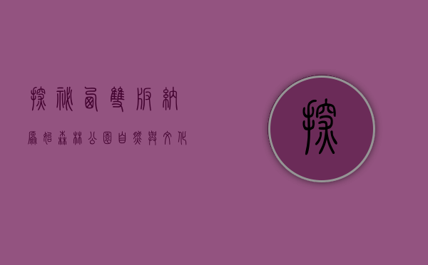 探秘西双版纳原始森林公园，自然与文化的瑰宝