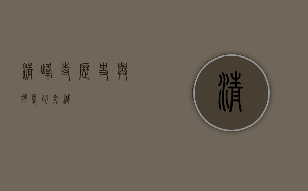 清峰寺，历史与禅意的交织