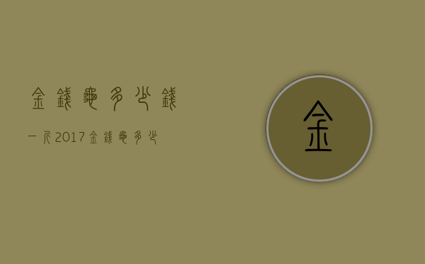 金钱龟多少钱一斤2017（金钱龟多少钱一只2017）