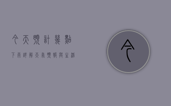今天预计几点下雨？详解天气预报与生活准备