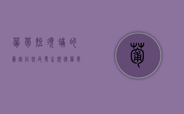 葡萄短须螨的为害症状及发生规律 葡萄短须螨的防治（葡萄长绒毛）