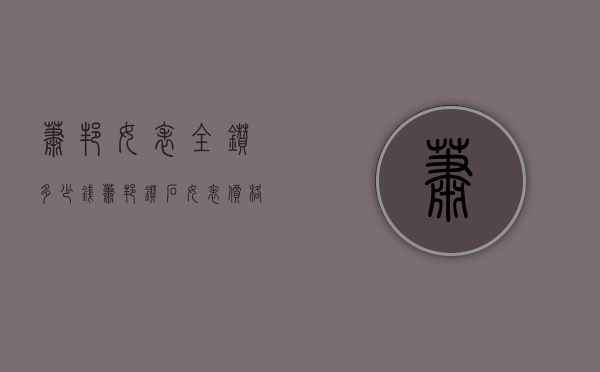 萧邦女表全钻多少钱（萧邦钻石女表价格）