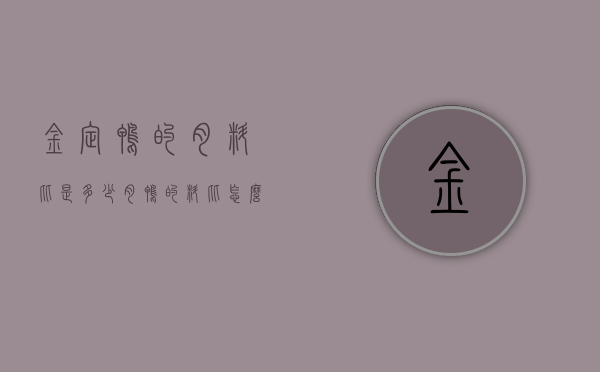 金定鸭的肉料比是多少（肉鸭的料比怎么算?）