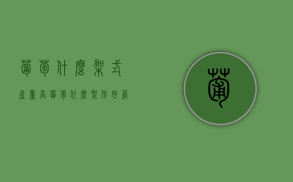 葡萄什么架式产量高（葡萄什么架形好管理）（葡萄架型的优缺点）