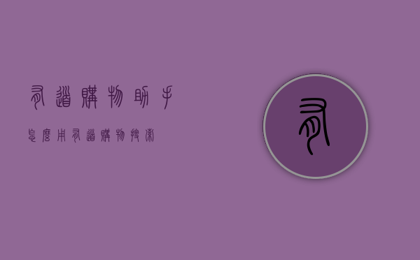 有道购物助手怎么用（有道购物搜索）