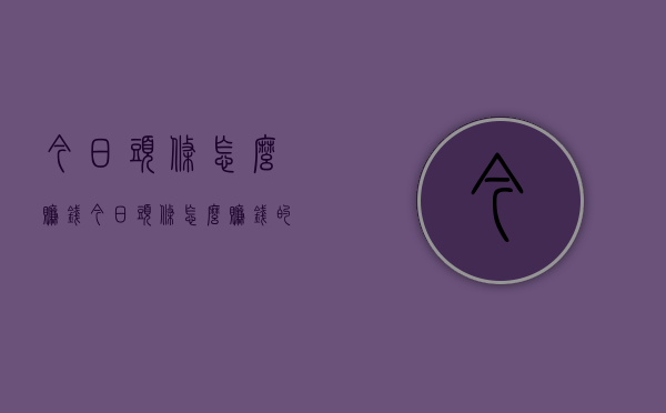 今日头条怎么赚钱（今日头条怎么赚钱的几个方法）