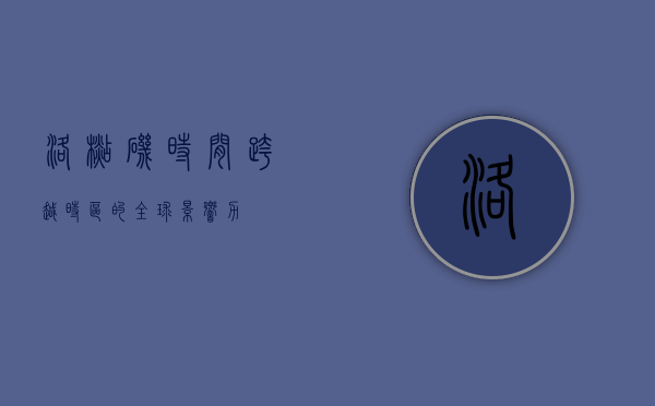 洛杉矶时间，跨越时区的全球影响力