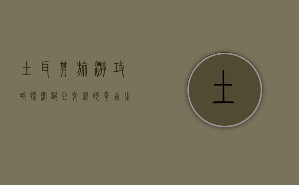 土耳其旅游攻略，探索欧亚交汇的奇幻之地