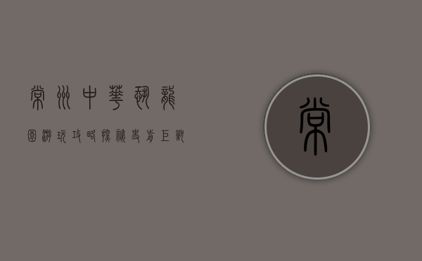 常州中华恐龙园游玩攻略，探秘史前巨兽的奇幻之旅