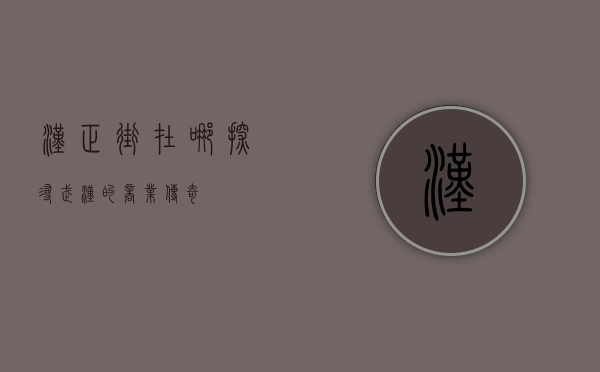汉正街在哪，探寻武汉的商业传奇