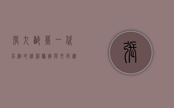 张九龄墓，一代名相的精神归宿与文化遗产
