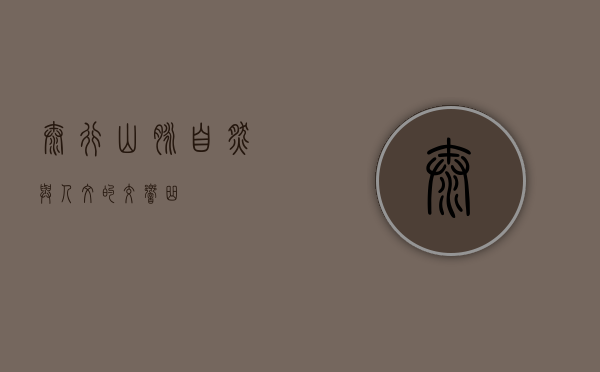 太行山脉，自然与人文的交响曲