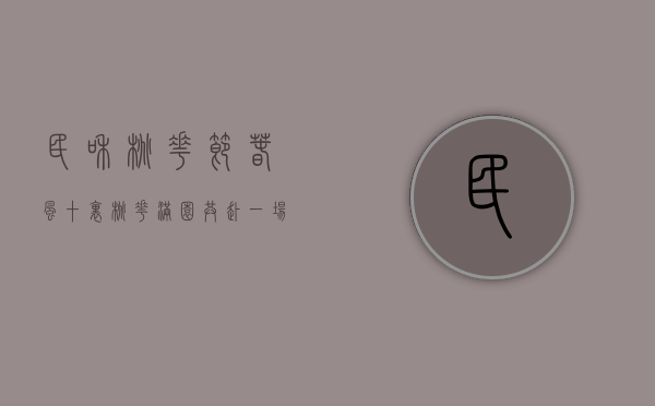 民和桃花节，春风十里，桃花满园，共赴一场春天的盛宴