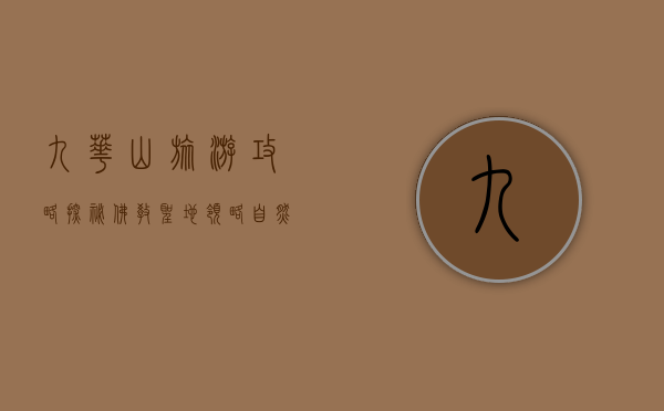 九华山旅游攻略，探秘佛教圣地，领略自然奇观