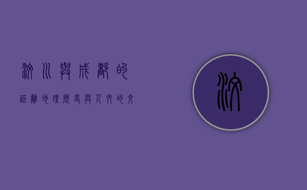 汶川与成都的距离，地理、历史与人文的交织