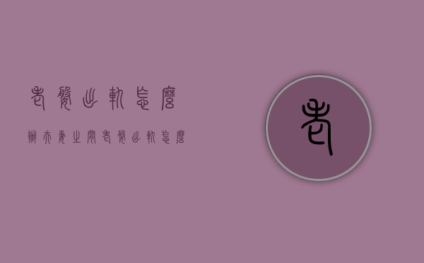 老婆出轨怎么办（夫妻之间老婆出轨怎么办）