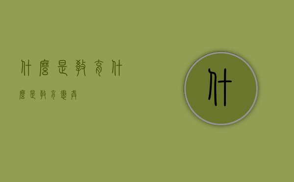 什么是教育（什么是教育惩戒）