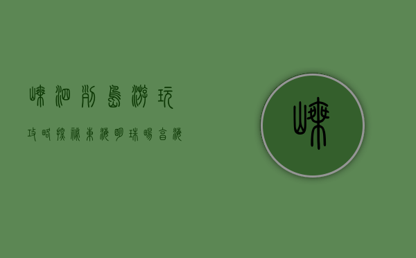 嵊泗列岛游玩攻略，探秘东海明珠，畅享海岛风情