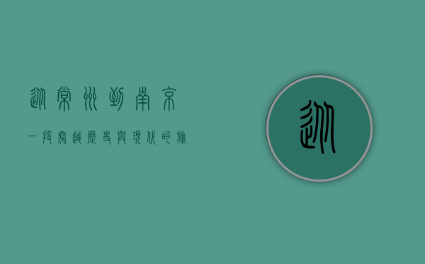 从常州到南京，一段穿越历史与现代的旅程
