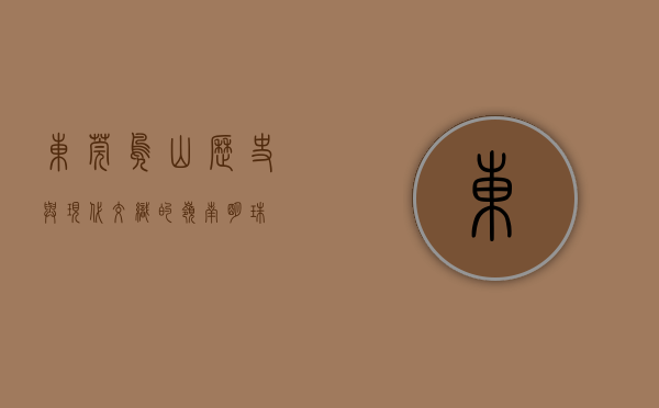 东莞凫山，历史与现代交织的岭南明珠